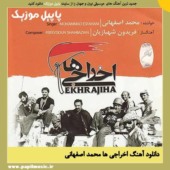 Mohammad Esfahani Ekhrajiha دانلود آهنگ اخراجی ها از محمد اصفهانی